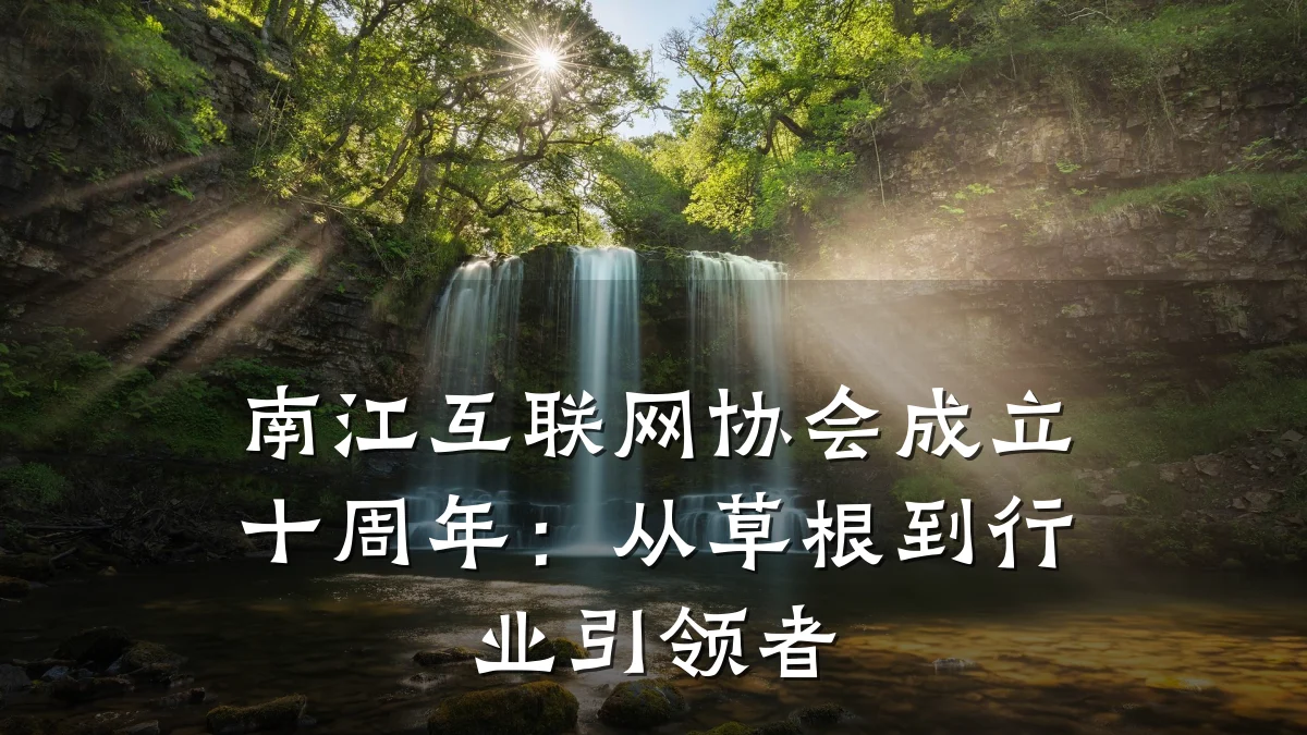 南江互联网协会成立十周年：从草根到行业引领者