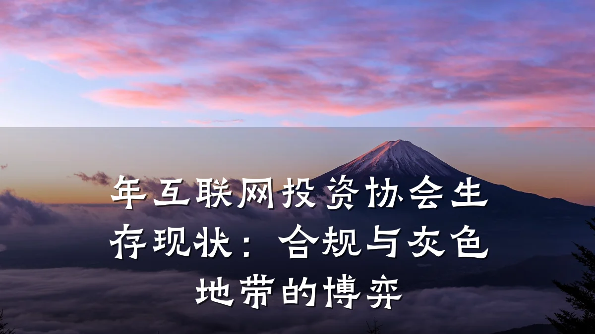 年互联网投资协会生存现状:合规与灰色地带的博弈
