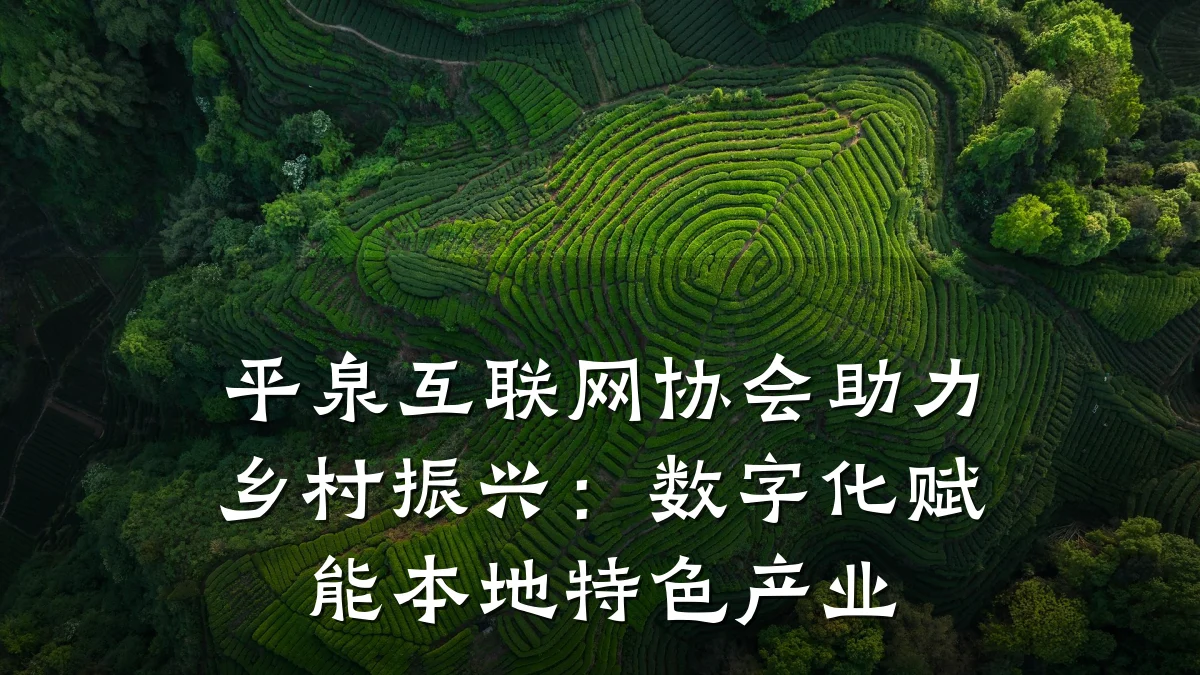 平泉互联网协会助力乡村振兴:数字化赋能本地特色产业