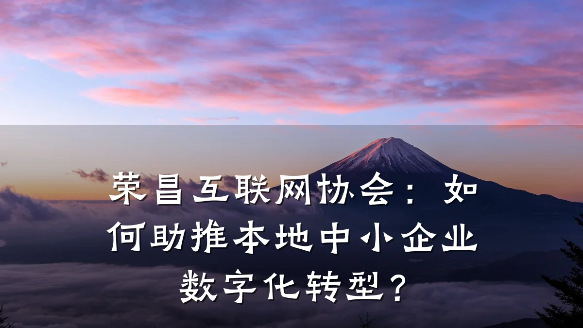 荣昌互联网协会:如何助推本地中小企业数字化转型?