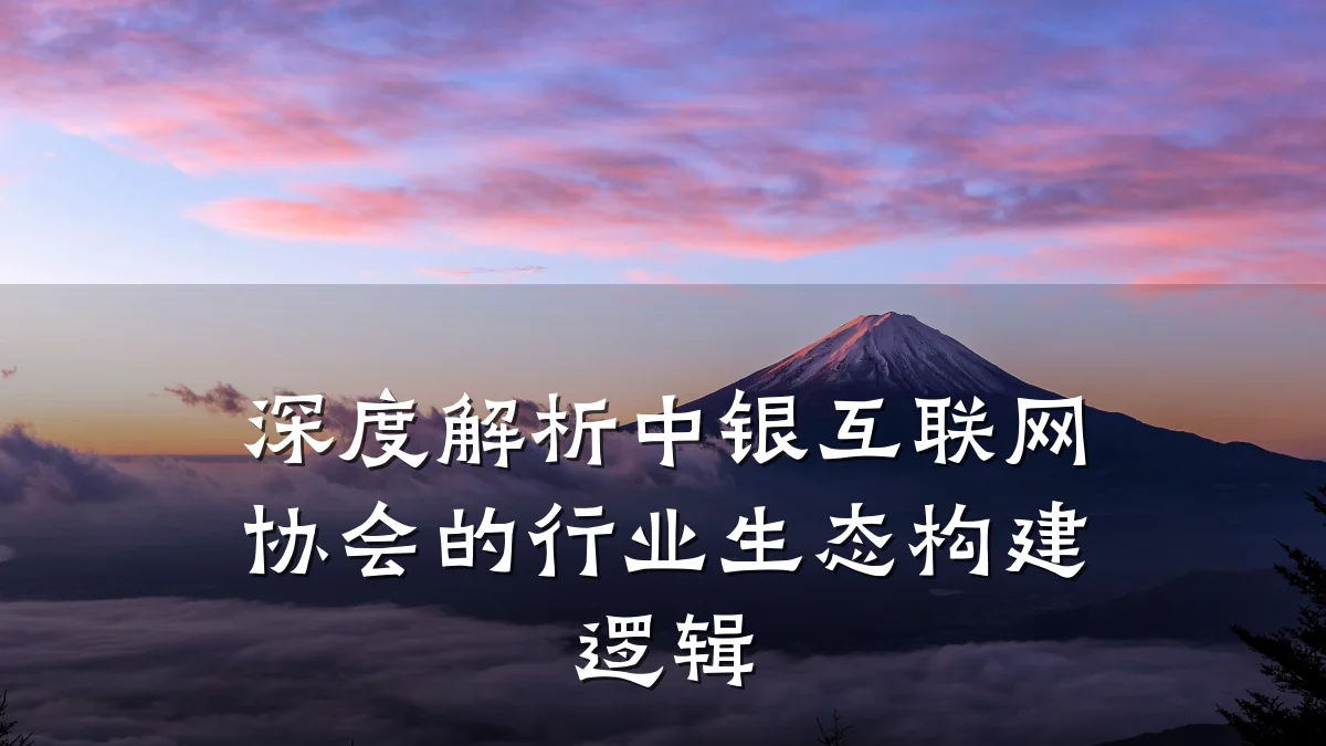 深度解析中银互联网协会的行业生态构建逻辑