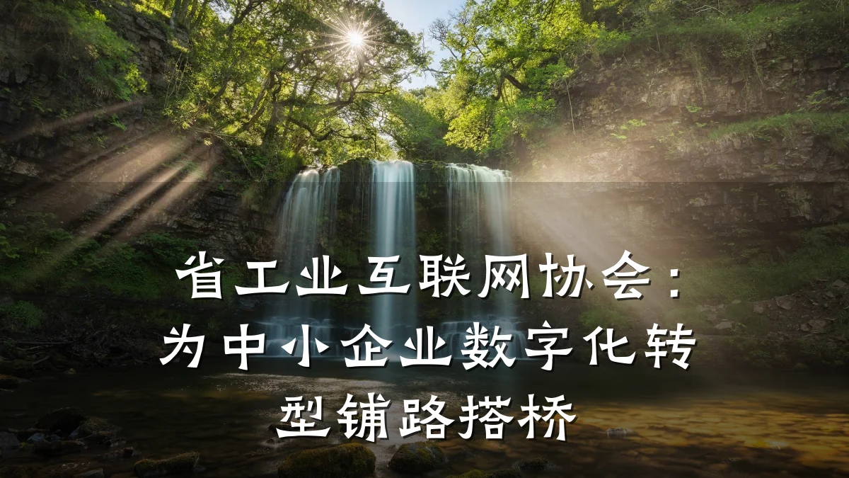 省工业互联网协会:为中小企业数字化转型铺路搭桥
