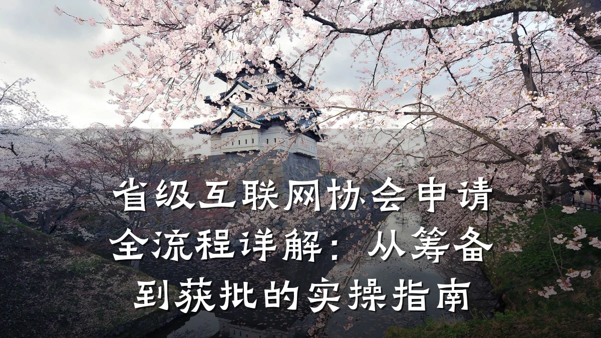 省级互联网协会申请全流程详解:从筹备到获批的实操指南