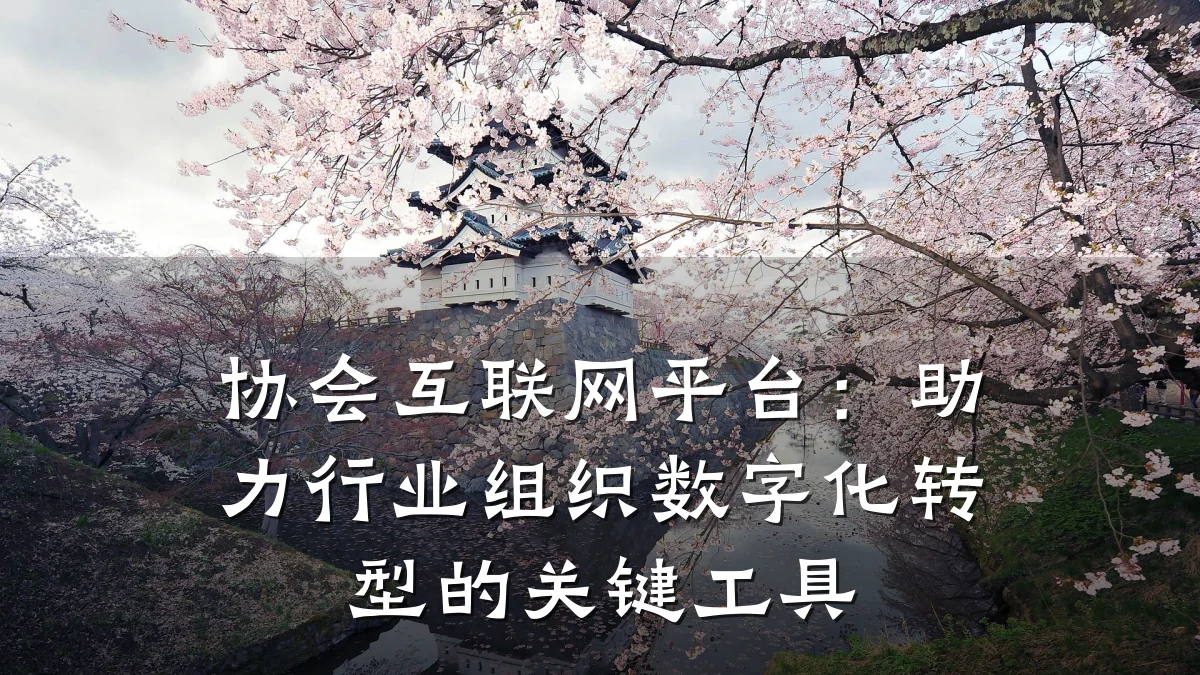 协会互联网平台:助力行业组织数字化转型的关键工具
