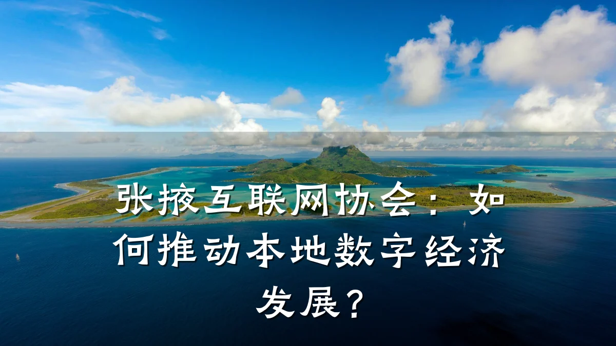 张掖互联网协会：如何推动本地数字经济发展？