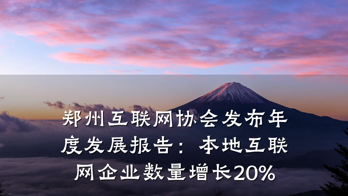 郑州互联网协会发布年度发展报告：本地互联网企业数量增长20%