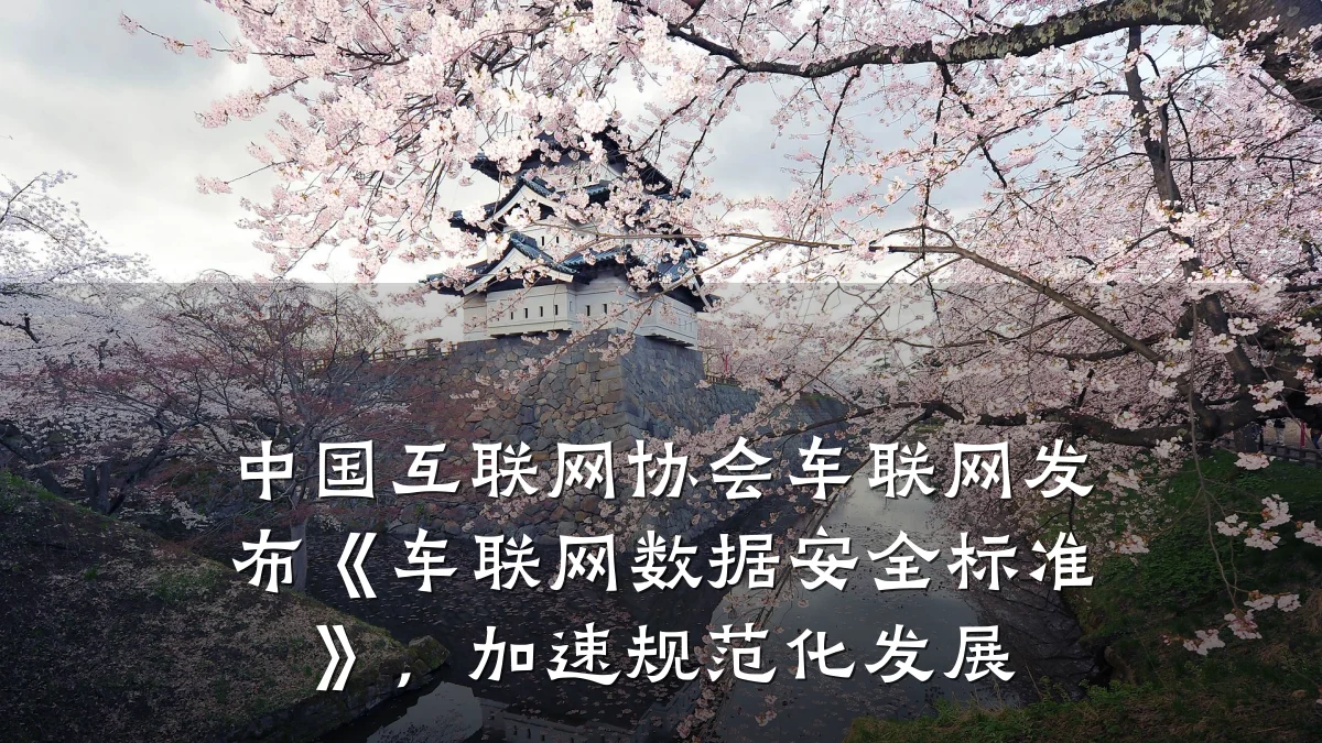中国互联网协会车联网发布《车联网数据安全标准》,加速规范化发展