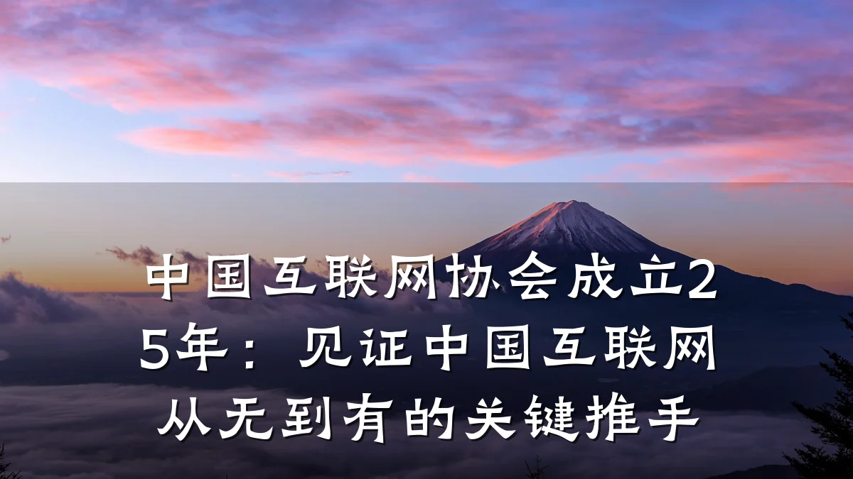 中国互联网协会成立25年:见证中国互联网从无到有的关键推手