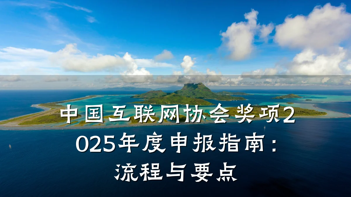 中国互联网协会奖项2025年度申报指南：流程与要点