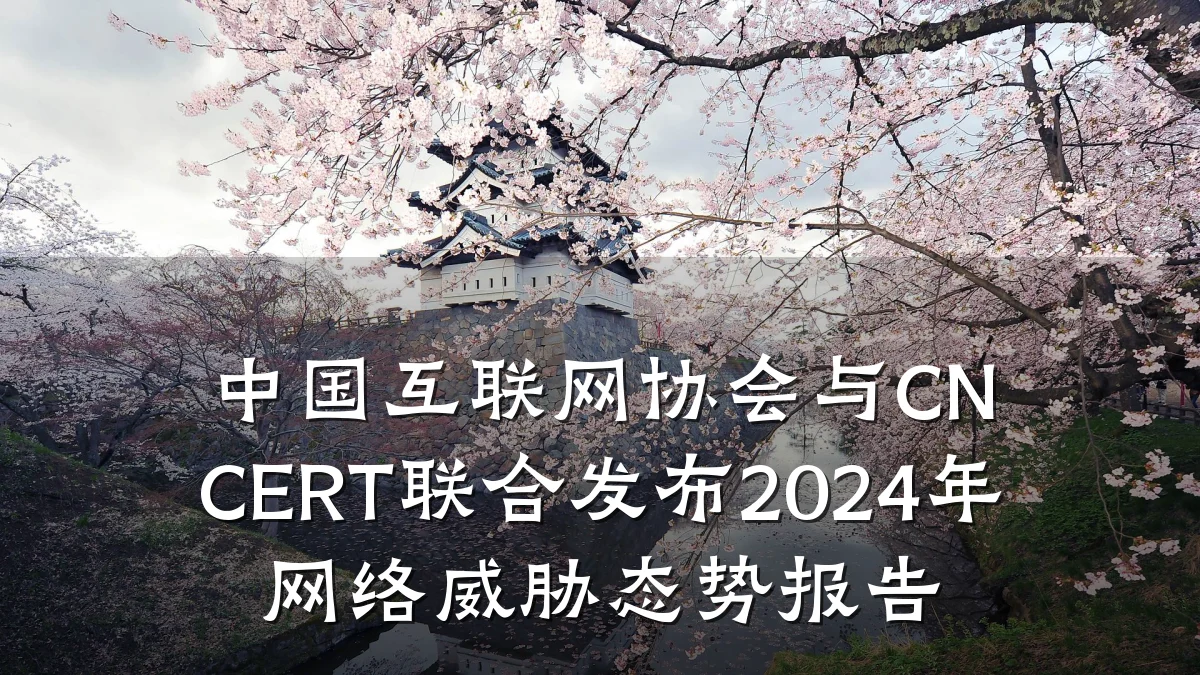 中国互联网协会与CNCERT联合发布2024年网络威胁态势报告