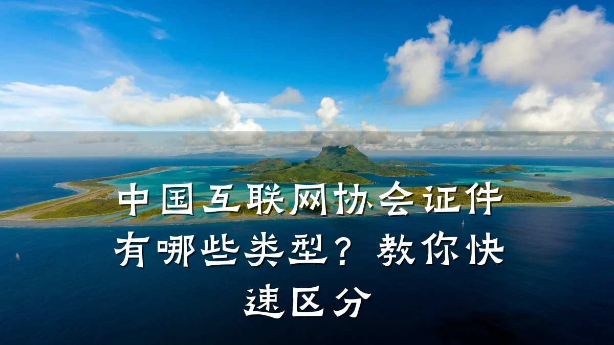 中国互联网协会证件有哪些类型?教你快速区分