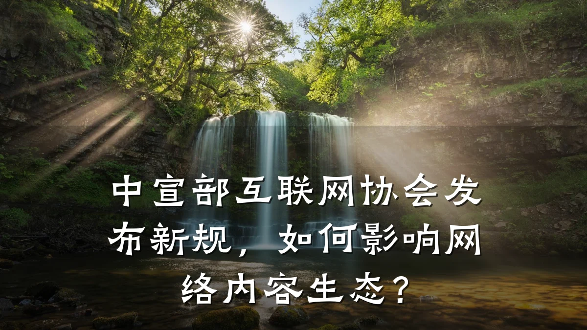 中宣部互联网协会发布新规,如何影响网络内容生态?