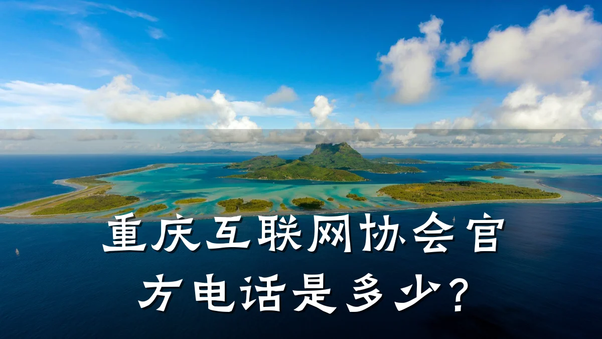 重庆互联网协会官方电话是多少？
