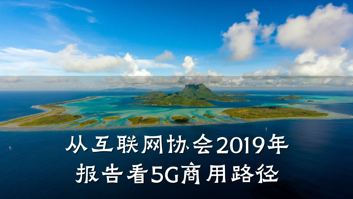 从互联网协会2019年报告看5G商用路径