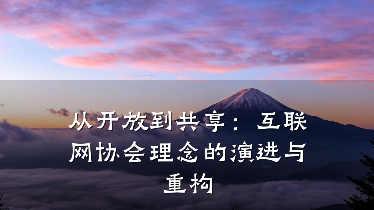 从开放到共享:互联网协会理念的演进与重构