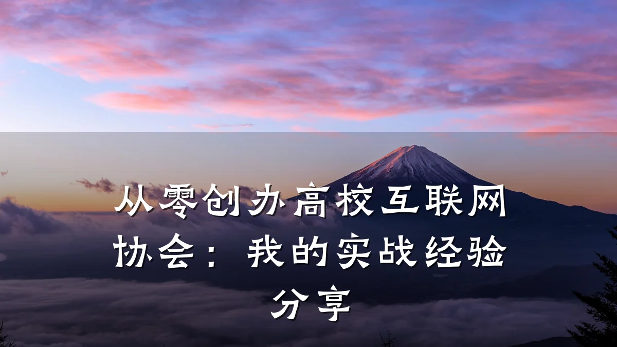 从零创办高校互联网协会:我的实战经验分享