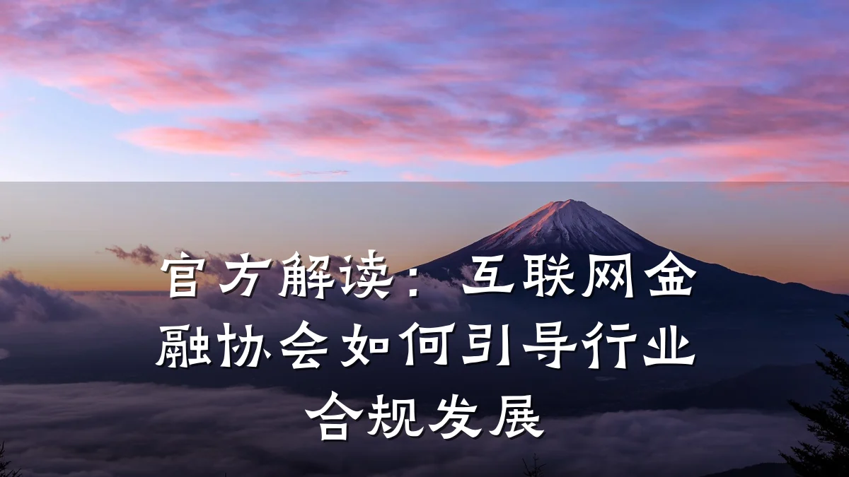 官方解读:互联网金融协会如何引导行业合规发展