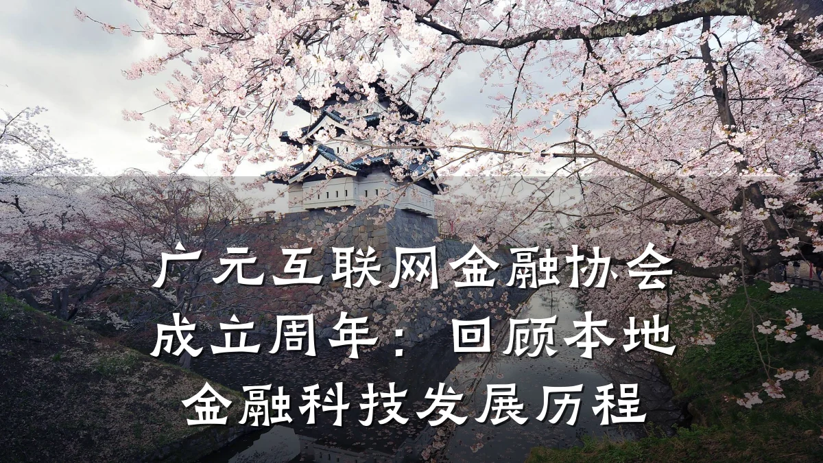 广元互联网金融协会成立周年：回顾本地金融科技发展历程