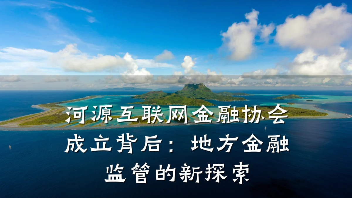 河源互联网金融协会成立背后：地方金融监管的新探索