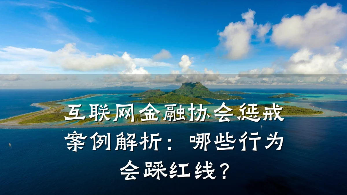 互联网金融协会惩戒案例解析：哪些行为会踩红线？