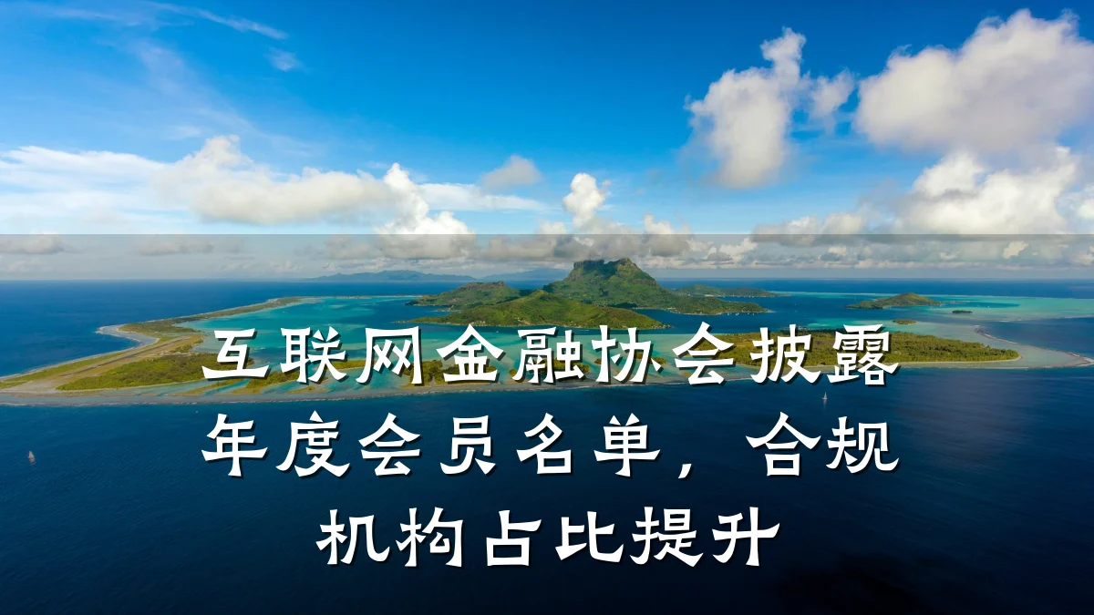 互联网金融协会披露年度会员名单，合规机构占比提升