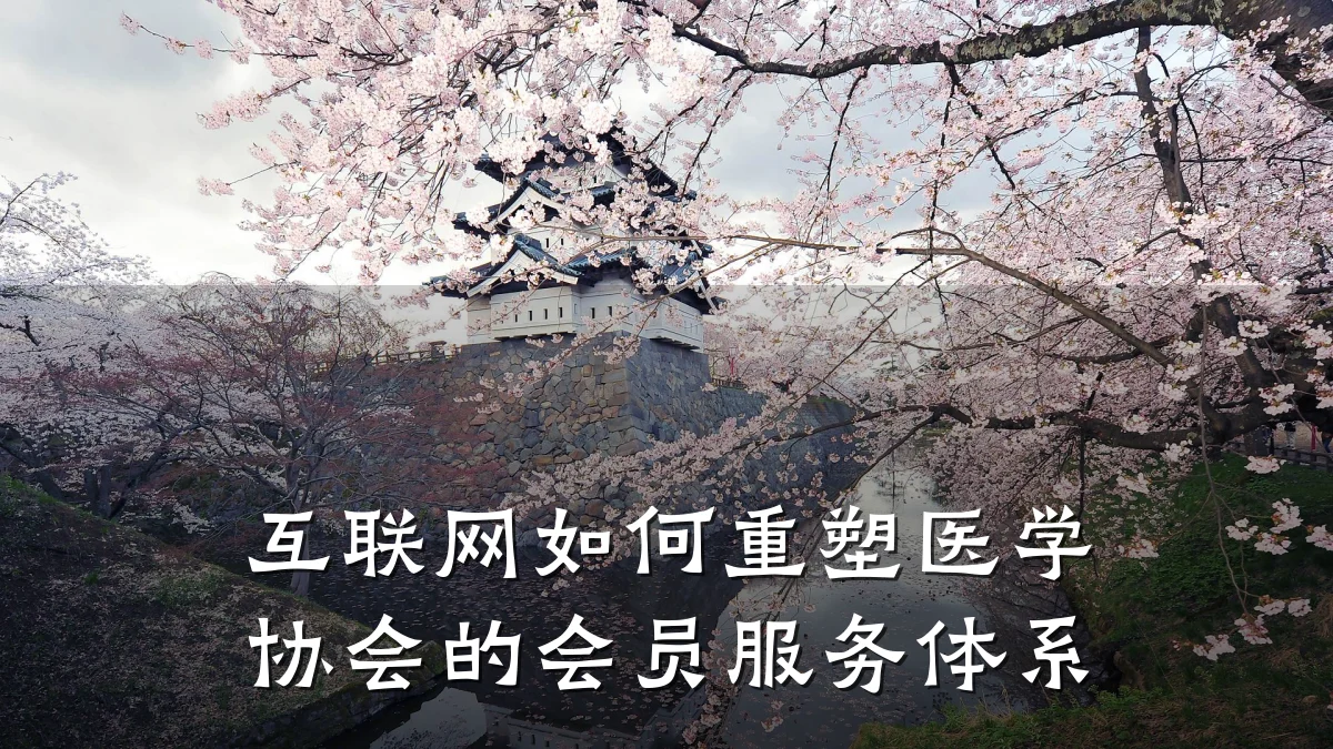 互联网如何重塑医学协会的会员服务体系