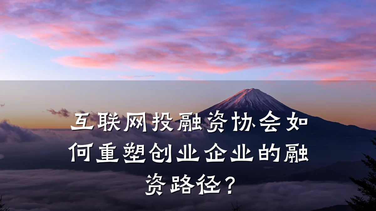 互联网投融资协会如何重塑创业企业的融资路径？