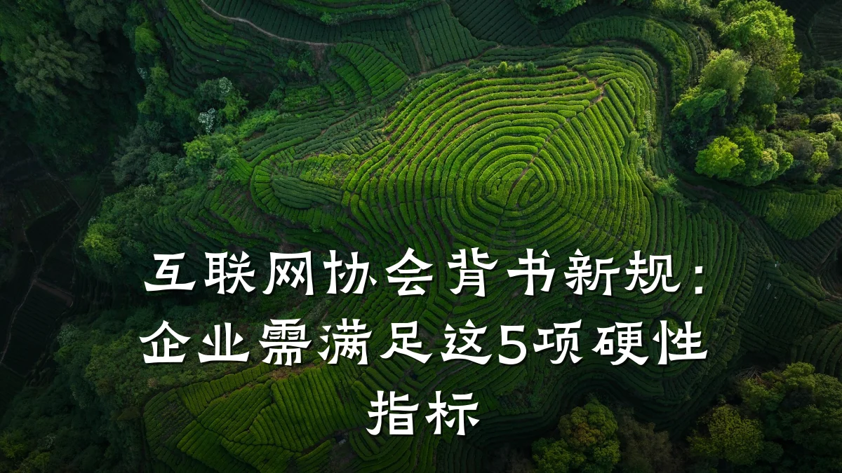 互联网协会背书新规:企业需满足这5项硬性指标