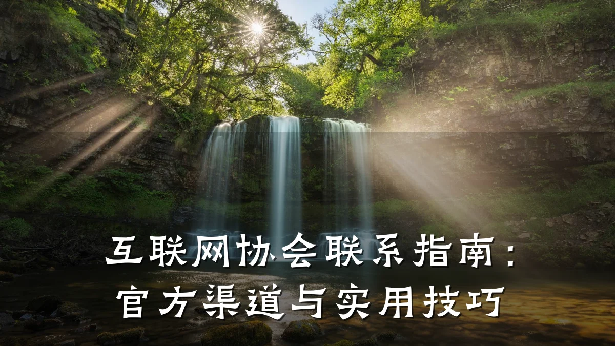 互联网协会联系指南:官方渠道与实用技巧