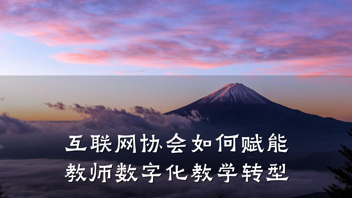 互联网协会如何赋能教师数字化教学转型
