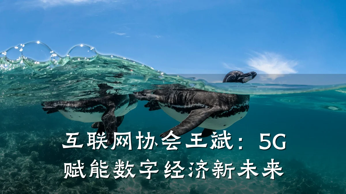 互联网协会王斌:5G赋能数字经济新未来