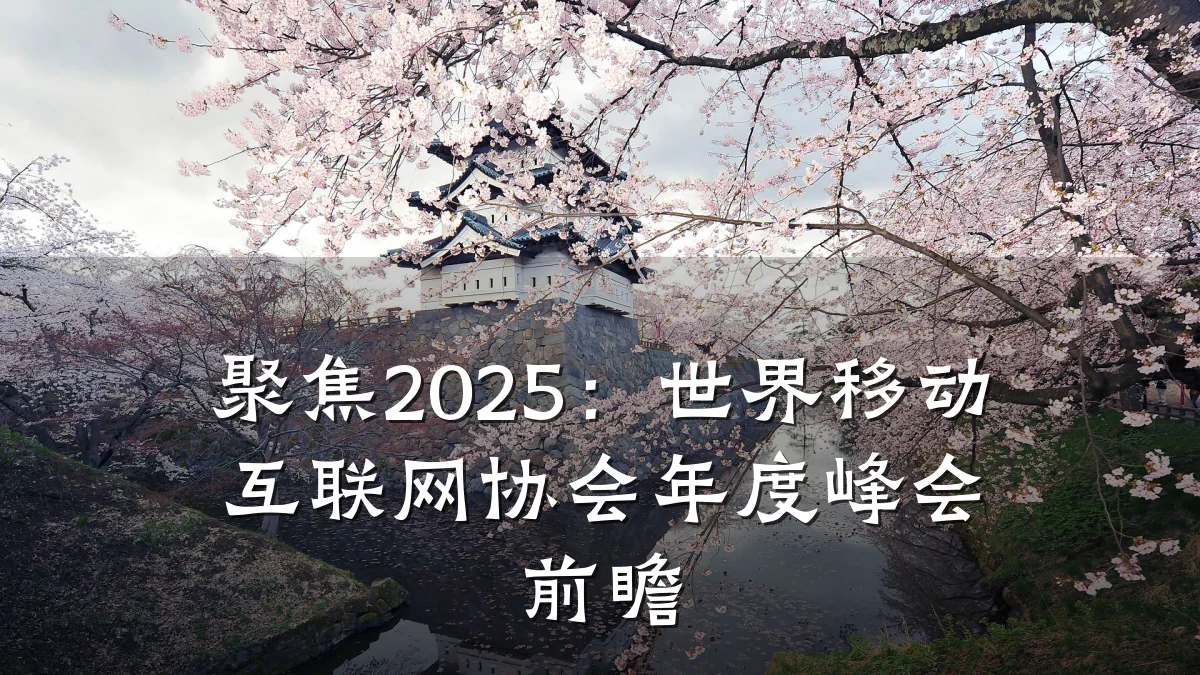 聚焦2025:世界移动互联网协会年度峰会前瞻