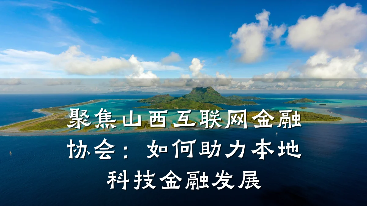 聚焦山西互联网金融协会：如何助力本地科技金融发展