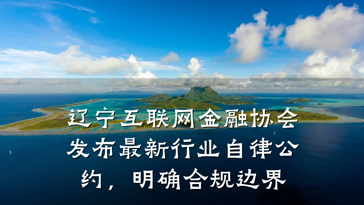 辽宁互联网金融协会发布最新行业自律公约，明确合规边界