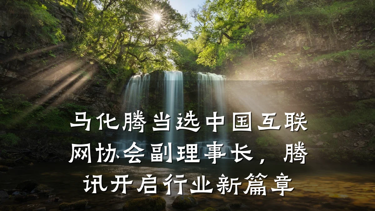 马化腾当选中国互联网协会副理事长，腾讯开启行业新篇章