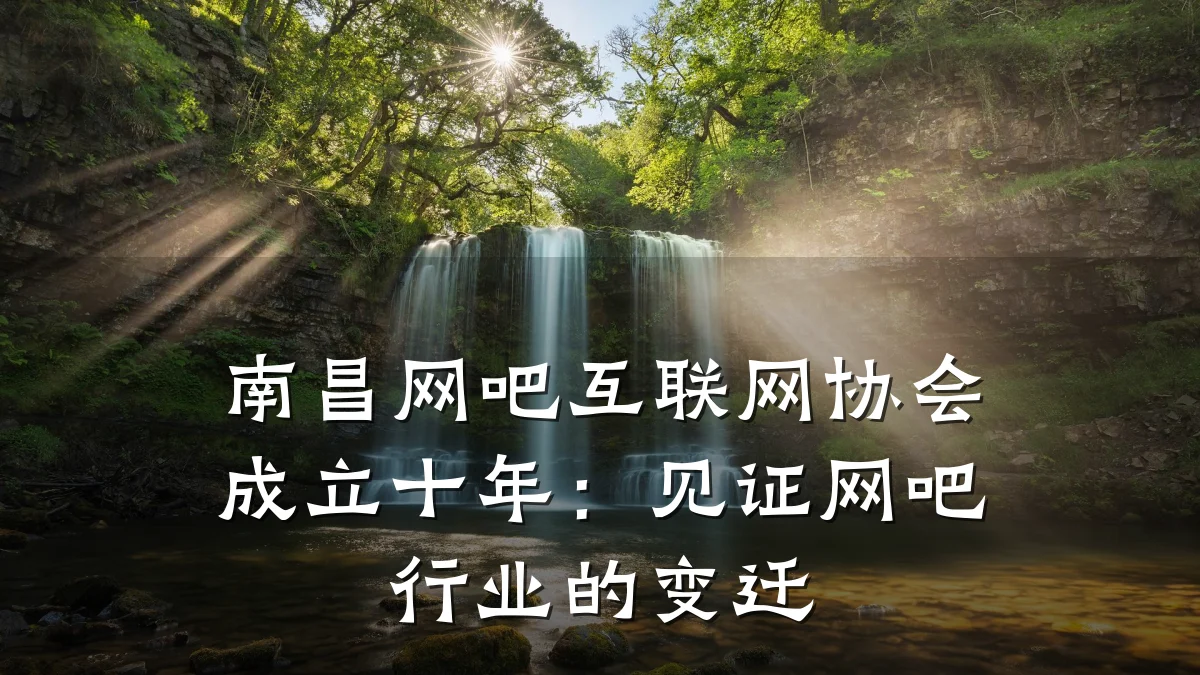 南昌网吧互联网协会成立十年：见证网吧行业的变迁