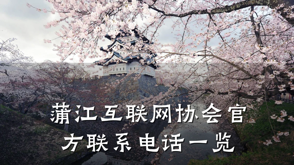 蒲江互联网协会官方联系电话一览