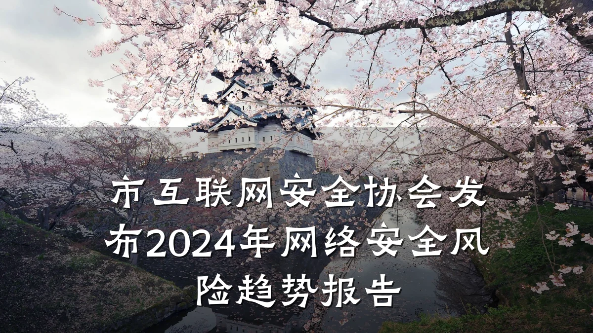 市互联网安全协会发布2024年网络安全风险趋势报告