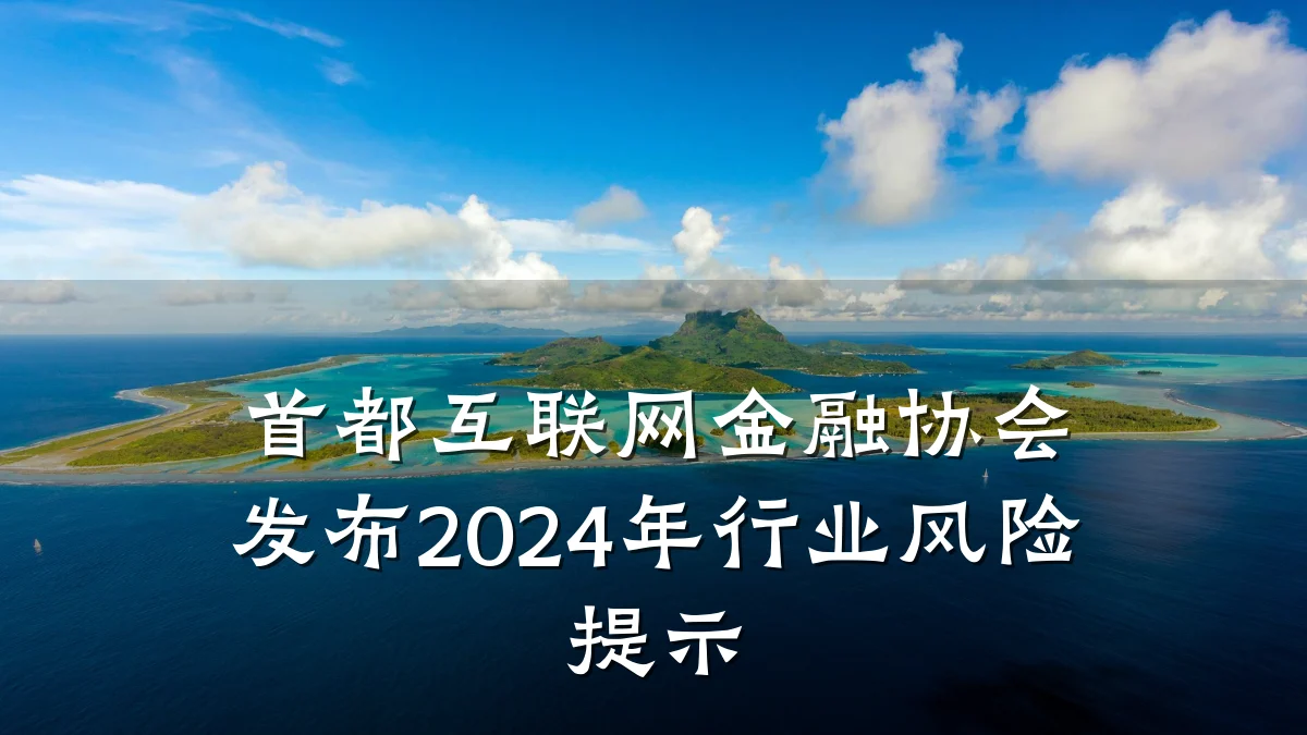 首都互联网金融协会发布2024年行业风险提示