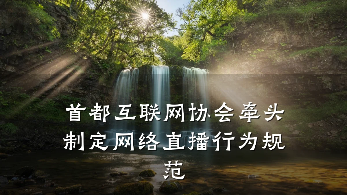首都互联网协会牵头制定网络直播行为规范