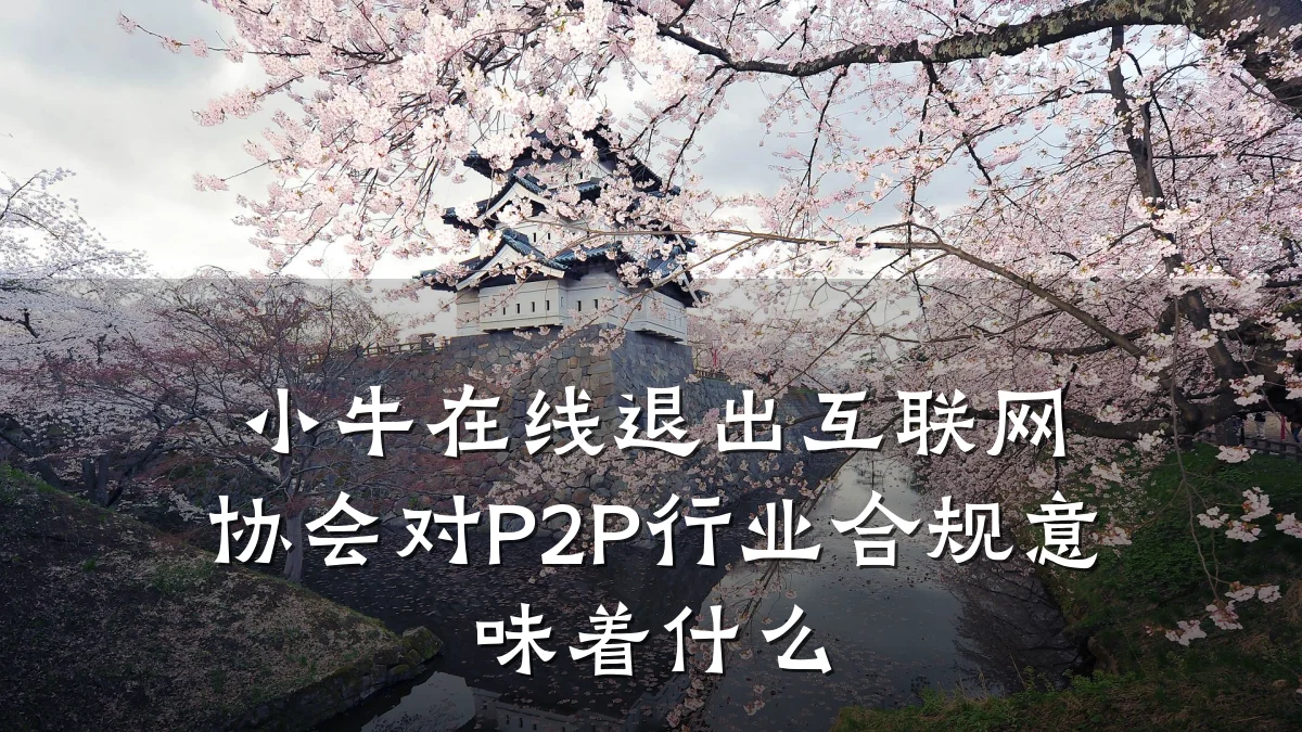 小牛在线退出互联网协会对P2P行业合规意味着什么