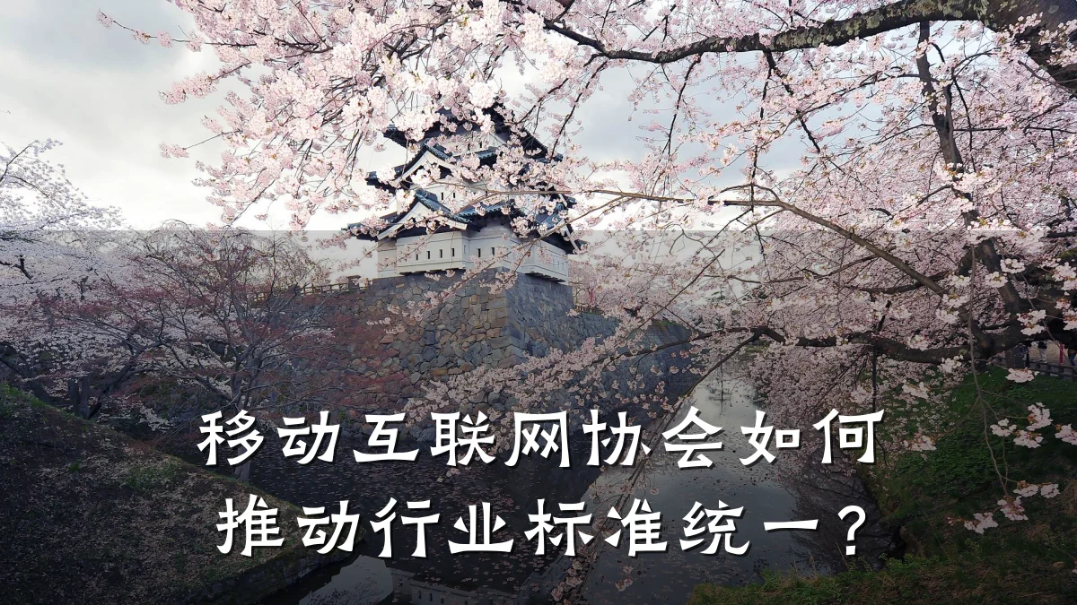 移动互联网协会如何推动行业标准统一?
