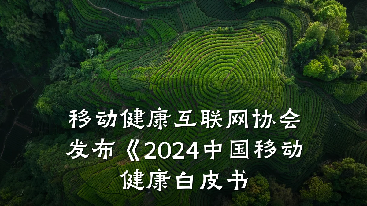 移动健康互联网协会发布《2024中国移动健康白皮书