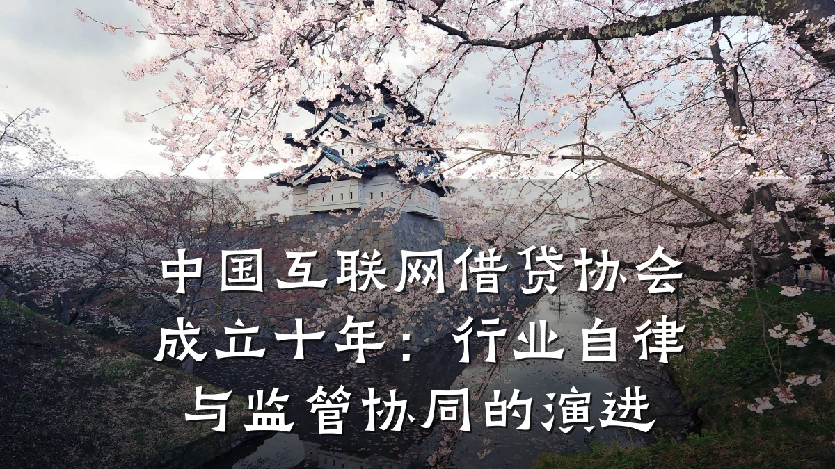 中国互联网借贷协会成立十年：行业自律与监管协同的演进