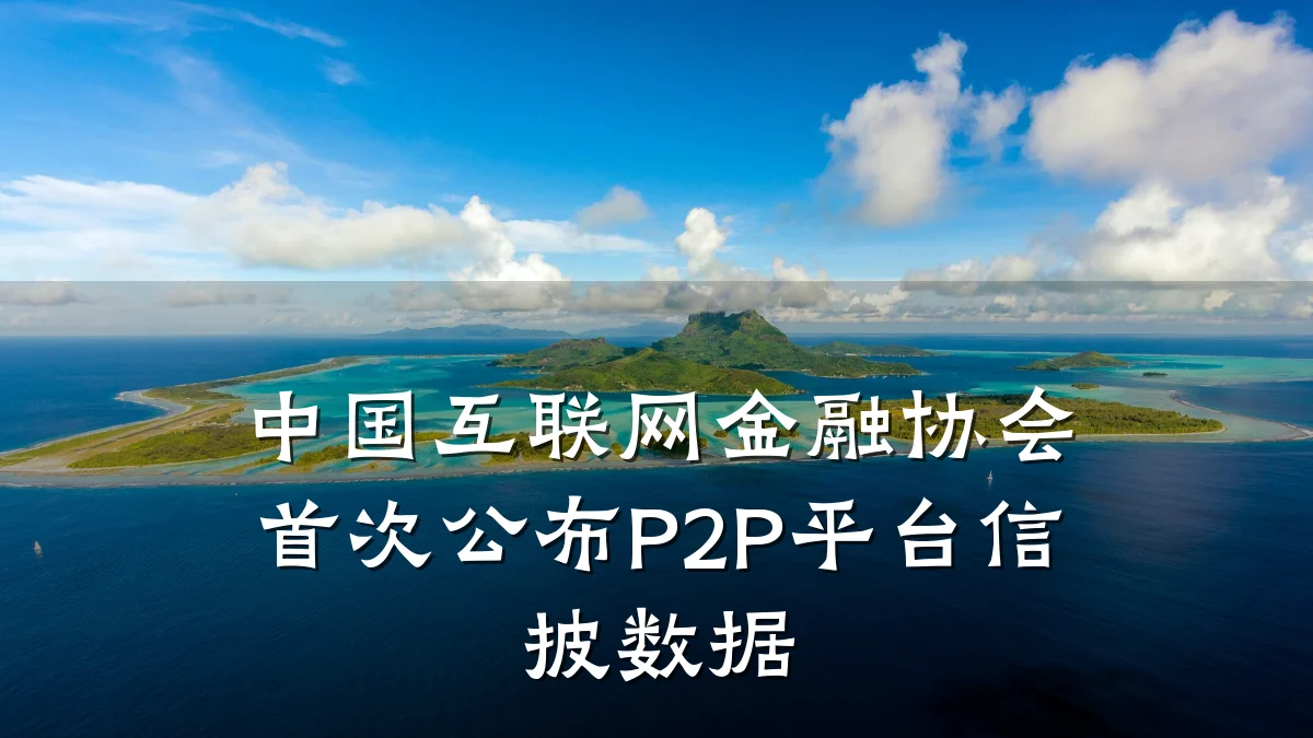 中国互联网金融协会首次公布P2P平台信披数据