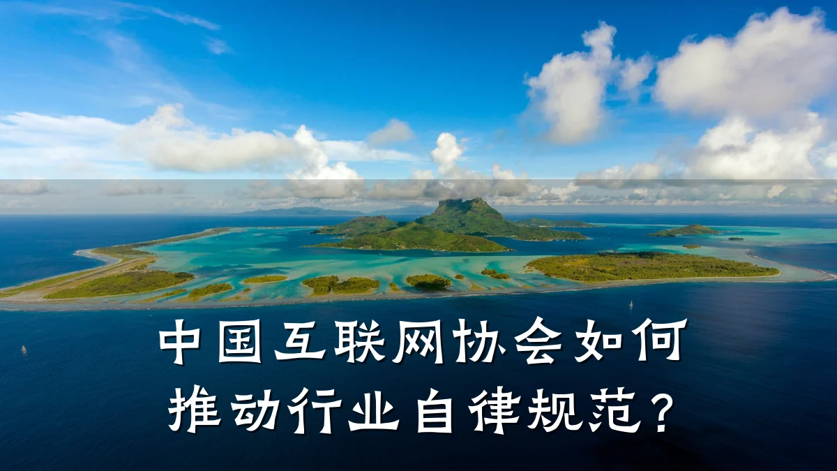 中国互联网协会如何推动行业自律规范？