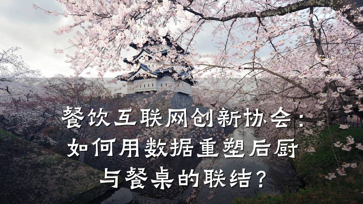 餐饮互联网创新协会:如何用数据重塑后厨与餐桌的联结?