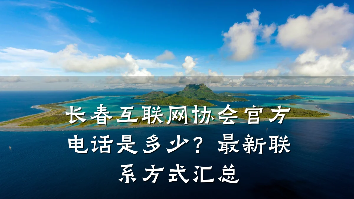 长春互联网协会官方电话是多少？最新联系方式汇总