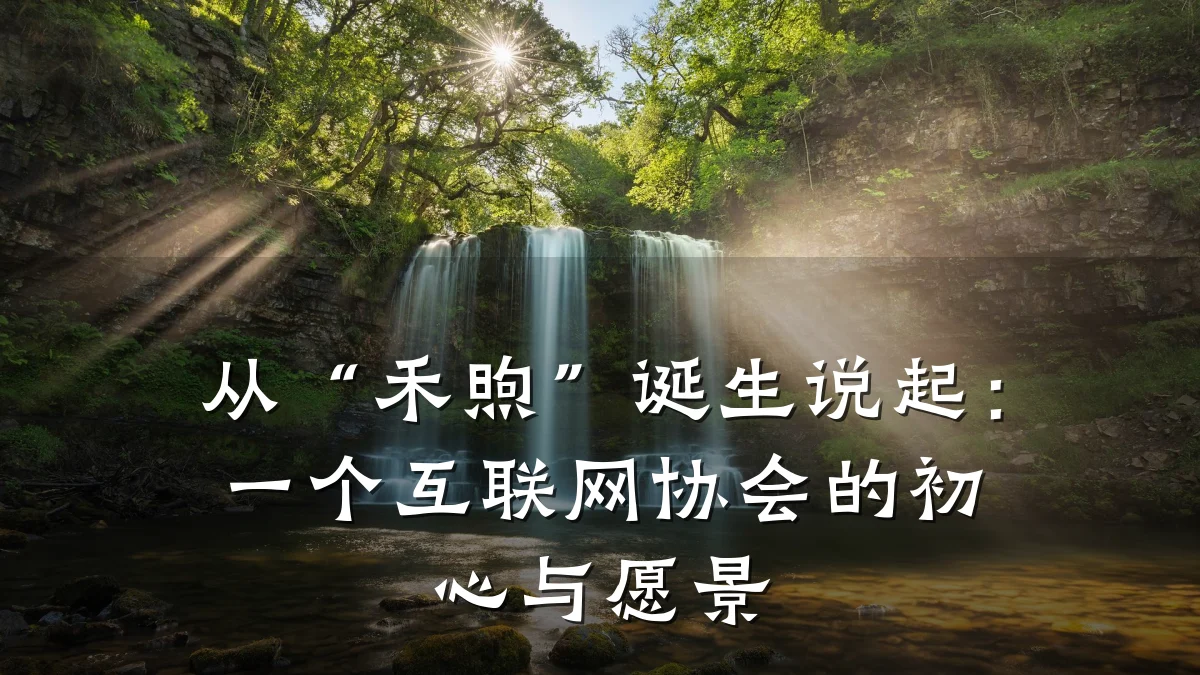 从“禾煦”诞生说起：一个互联网协会的初心与愿景