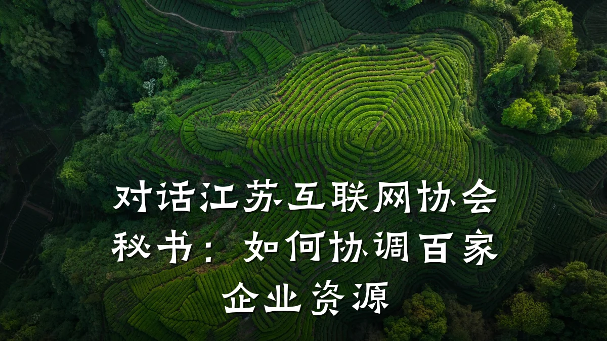 对话江苏互联网协会秘书:如何协调百家企业资源